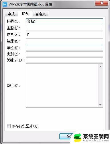 wps在哪里设置文件显示的标题、作者等信息 如何在wps中调整文件显示的标题、作者等信息