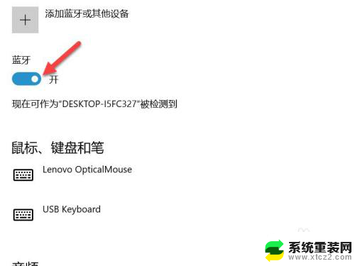 联想台式电脑蓝牙在哪里打开 联想电脑的蓝牙开关在哪里