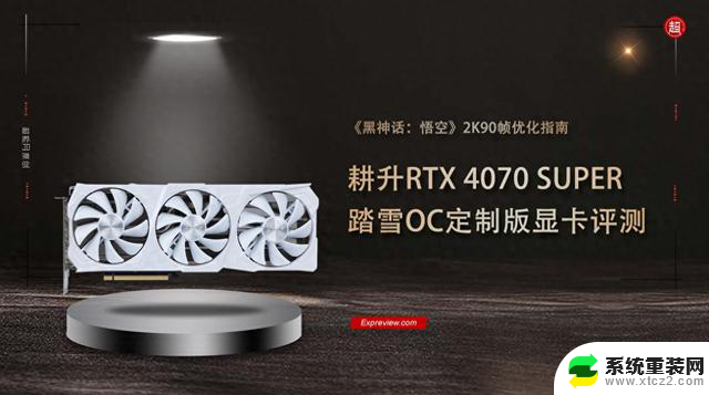 耕升RTX 4070 SUPER踏雪OC定制版显卡评测：黑神话:悟空2K90帧优化指南 - 专业评测及游戏优化技巧分享