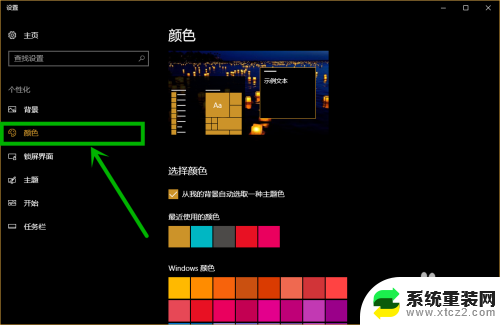 windows10背景颜色设置 win10更改设置界面背景颜色为黑色