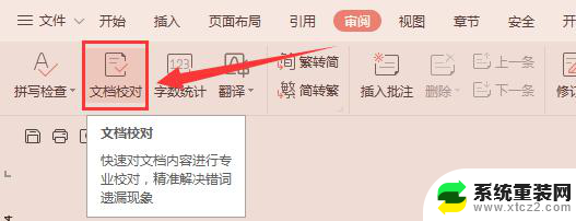 wps审阅时怎么能找到错字 wps审阅时如何找到错别字