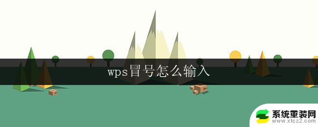 wps冒号怎么输入 wps冒号输入方法