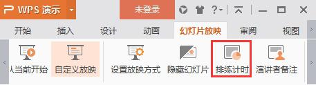 wpsppt里面如何练习演讲时间 如何在wps ppt中练习演讲时间控制