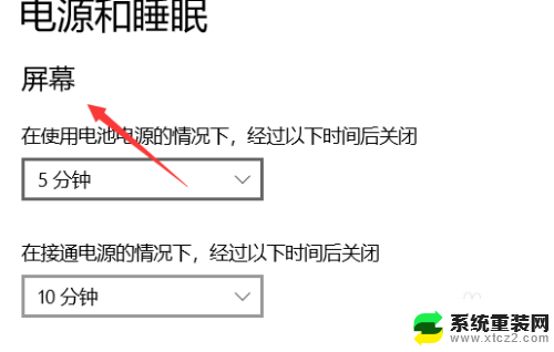 屏幕显示黑色怎么取消 Win10自动黑屏怎么关闭