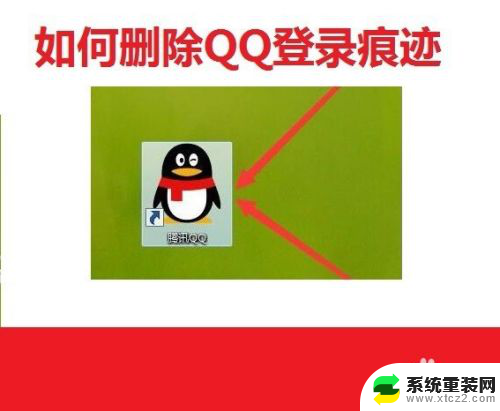 如何在电脑上删除qq登录记录 电脑qq登陆痕迹删除步骤