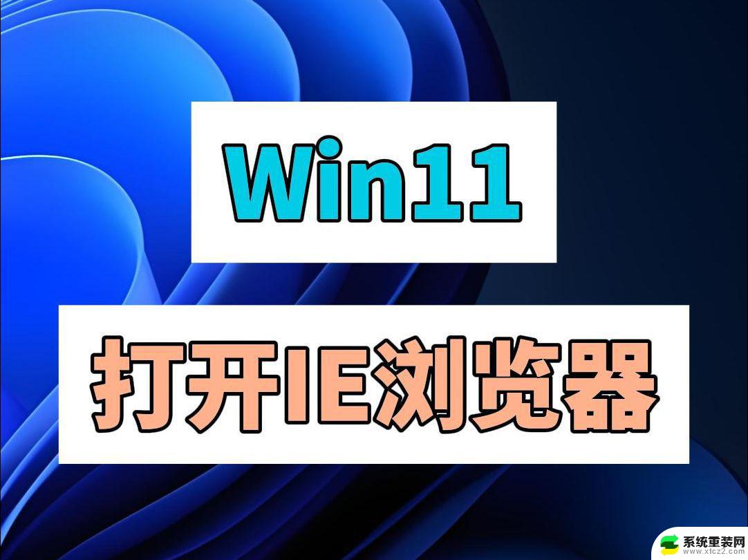 win11如何更好默认浏览器ie Windows11默认浏览器设置为IE方法