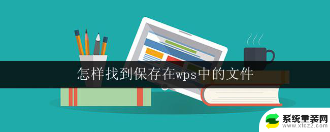 怎样找到保存在wps中的文件 怎样找到存储在wps中的文件