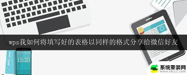 wps如何将填写好的表格以同样的格式分享给微信好友步骤