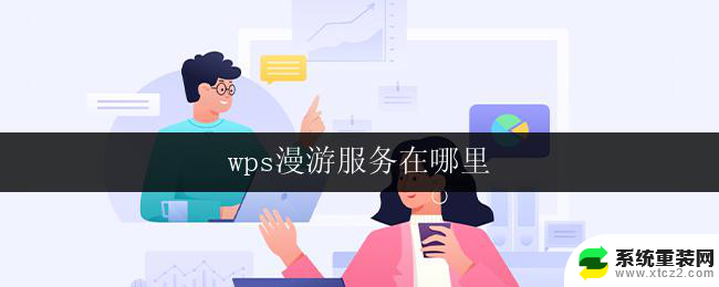 wps漫游服务在哪里 wps漫游服务怎么使用