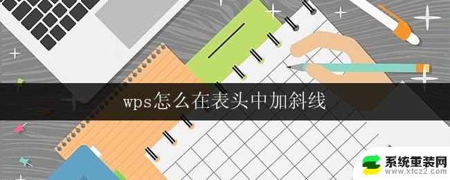 wps怎么在表头中加斜线 wps表格怎样在表头中插入斜线