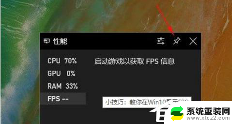 拯救者游戏帧数显示 Win10自带显示fps怎么开启