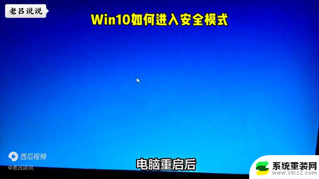 Win10如何进入安全模式？一键解锁Win10安全模式进入方法