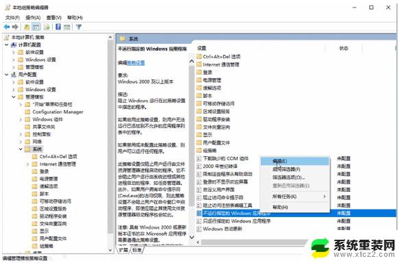 win10禁用程序运行 Win10禁止指定程序启动的方法