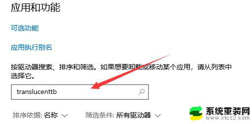 win11的translucenttb win11如何卸载TranslucentTB