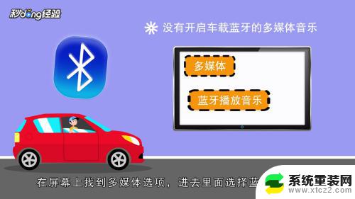 手机蓝牙连接车子为什么没有声音 手机通过蓝牙连接车载音响放歌没有声音怎么办