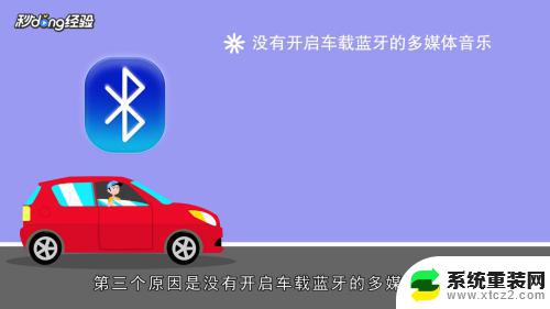 手机蓝牙连接车子为什么没有声音 手机通过蓝牙连接车载音响放歌没有声音怎么办