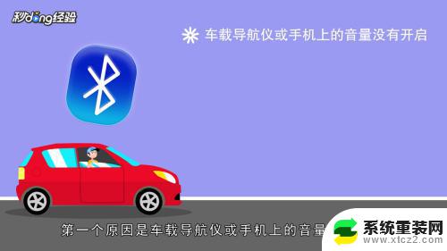 手机蓝牙连接车子为什么没有声音 手机通过蓝牙连接车载音响放歌没有声音怎么办