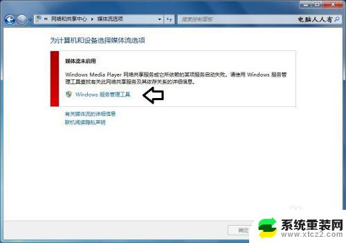 win7媒体流怎么开启 Windows 7 操作系统媒体流功能启用方法