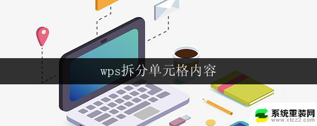 wps拆分单元格内容 wps如何拆分单元格内容