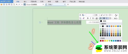 如何改字体颜色 怎样在Word文档中改变字体颜色