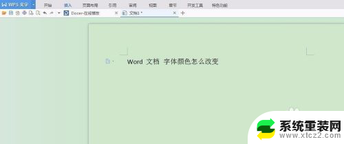 如何改字体颜色 怎样在Word文档中改变字体颜色