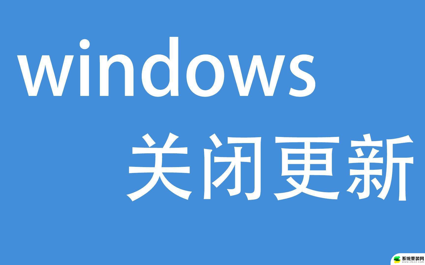 win10关闭自动广告 Win10系统广告如何关闭