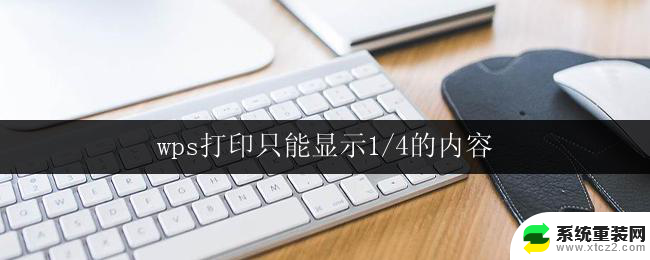 wps打印只能显示1/4的内容 wps打印只显示四分之一的内容