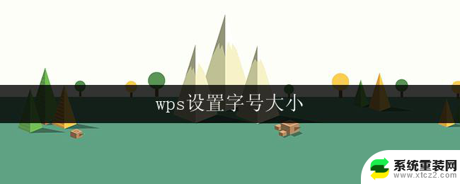 wps设置字号大小 wps字号大小设置技巧