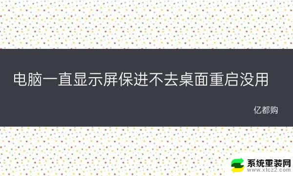 电脑开机只有屏保没有桌面 电脑开机后桌面图标不显示