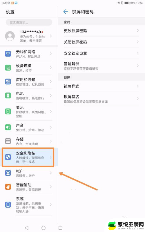华为平板锁屏密码怎么取消 华为平板电脑如何关闭锁屏密码设置