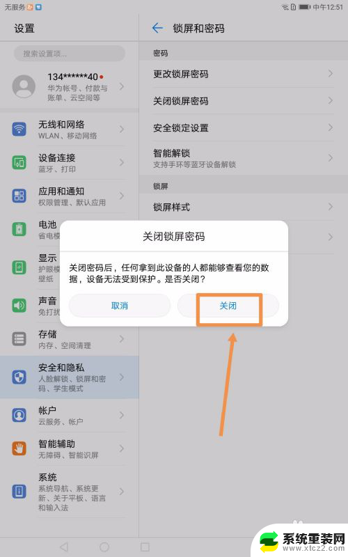 华为平板锁屏密码怎么取消 华为平板电脑如何关闭锁屏密码设置