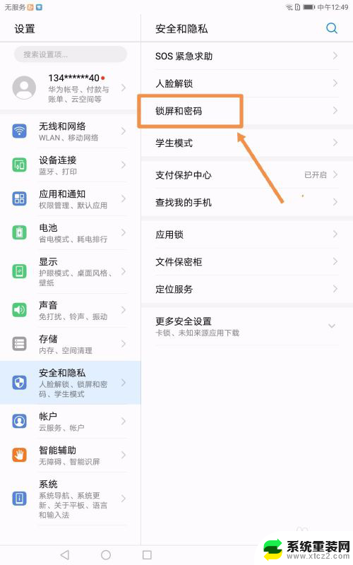 华为平板锁屏密码怎么取消 华为平板电脑如何关闭锁屏密码设置