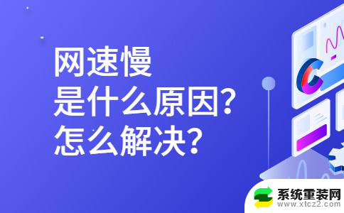 网速太慢的原因 网速慢是怎么回事